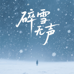碎雪无声
