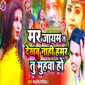 Mar Jayem Ta Dekhbu Nahi Hamar Tu Muhwa Ho