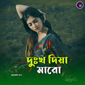 দুঃখ দিয়া মারো