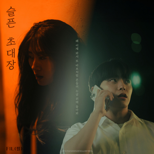 슬픈 초대장(2026)