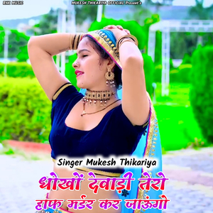 Dhokho Dewadi Tero Half Murder Kar Jaungo