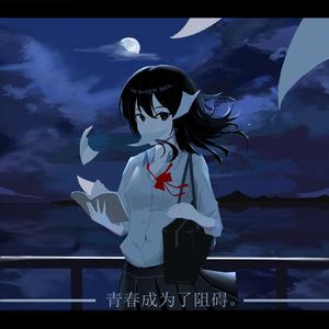 青春成为了阻碍。