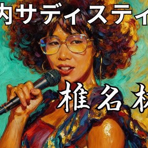 丸の内サディスティックFUNKY AI Arrange