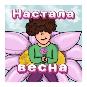 Настала весна