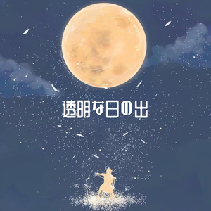 透明な日の出