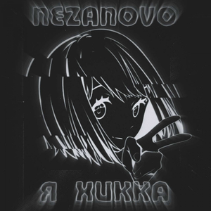 я хикка