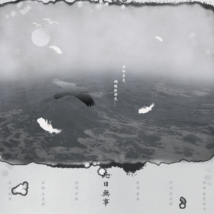 此日无事（Cover 溱桑）