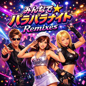 みんなで☆パラパラナイト ～ City Mix ～ (Remix)