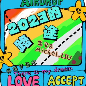 2023的路途(prod.by Morrow X 1OF)