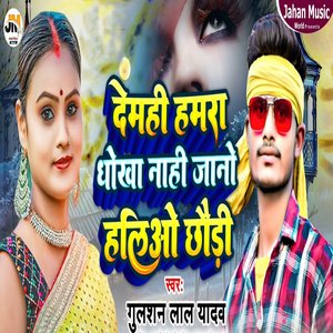 Demhi Hamra Dhokha Nahi Jano Haliyo Chhaudi