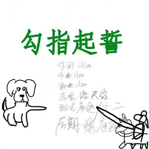 勾指起誓