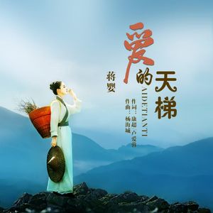 爱的天梯 (DJ版)