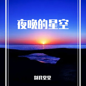 夜晚的星空