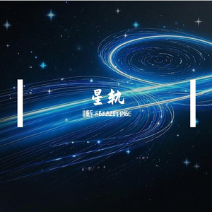 星轨