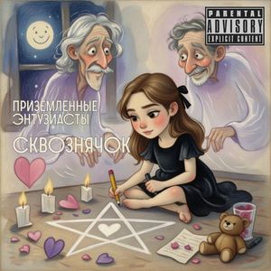 Сквознячок