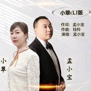 小翠 (DJ版)