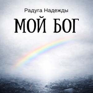Мой Бог