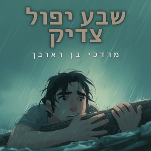 שבע יפול צדיק