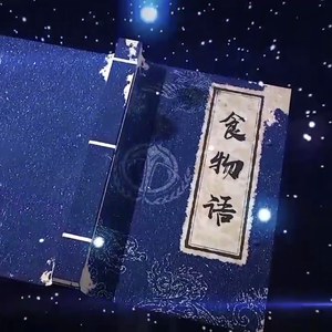 食物语