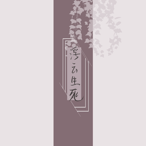 浮云生死【女版】