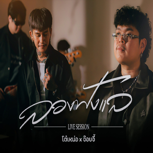 ลองฟังแล (Live session)