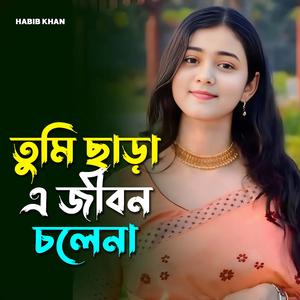 তুমি ছাড়া এ জীবন চলেনা