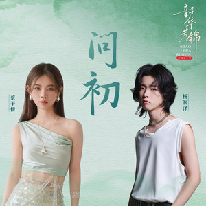 问初