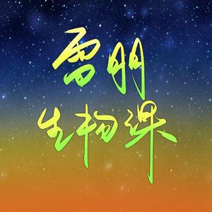 萤火星球（翻唱版）