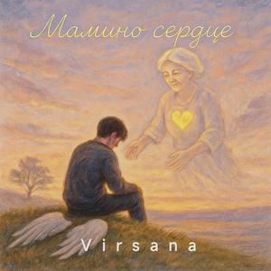 Мамино Сердце