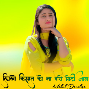 लिखो किस्मत को ना बचे मोटी जान