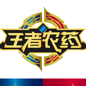 农药王者