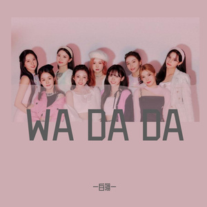 WA DA DA(男声翻唱）