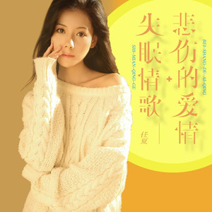 失眠情歌＋悲伤的爱情