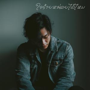 ใจร้ายหน่อยได้ไหม