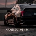 凯迪拉克CT5进行曲