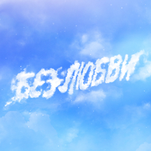 Без любви (feat. Radana)