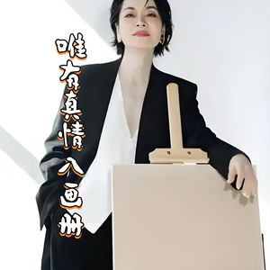 唯有真情入画册