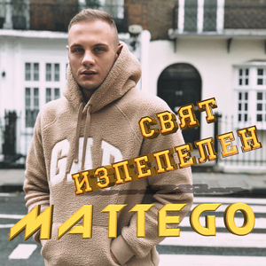 Свят изпепелен