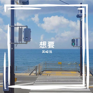 想要 伴奏