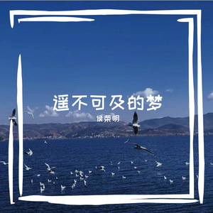 遥不可及的梦PROD BY CARIO