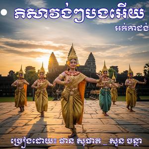 ភិសាវង់ៗបងអើយ _ ច្រៀងដោយ៖ ផាន សុផាត _ សួន ចន្ថា