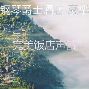一尘不染高档餐厅印象数