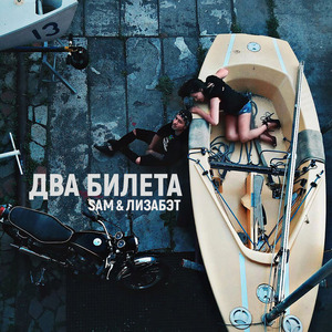 Два Билета