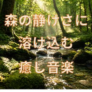 森の奥で心静まる音楽
