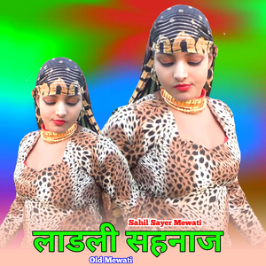 लाडली सहनाज ओल्ड मेवाती