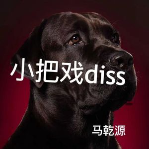 小把戏diss