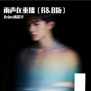 雨声在重播(氛围感R&B慵懒)