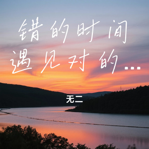 错的时间遇见对的人