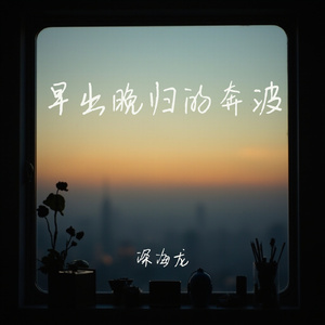 早出晚归的奔波