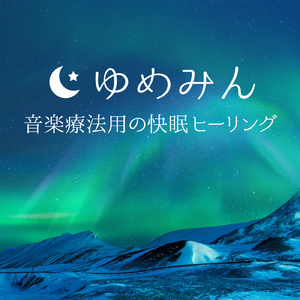 音楽療法用の快眠ヒーリング ゆめみん